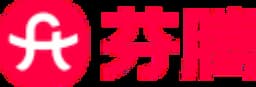 芬騰