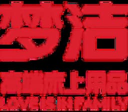 夢潔家紡