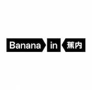 蕉內