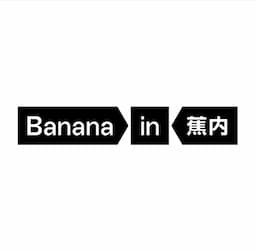 蕉內