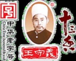 駐馬店市王守義十三香(Wang Shouyi)調味品集團有限公司