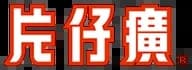 漳州片仔癀藥業股份有限公司