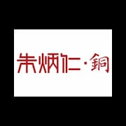 杭州朱炳仁銅藝股份有限公司
