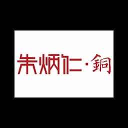 杭州朱炳仁銅藝股份有限公司